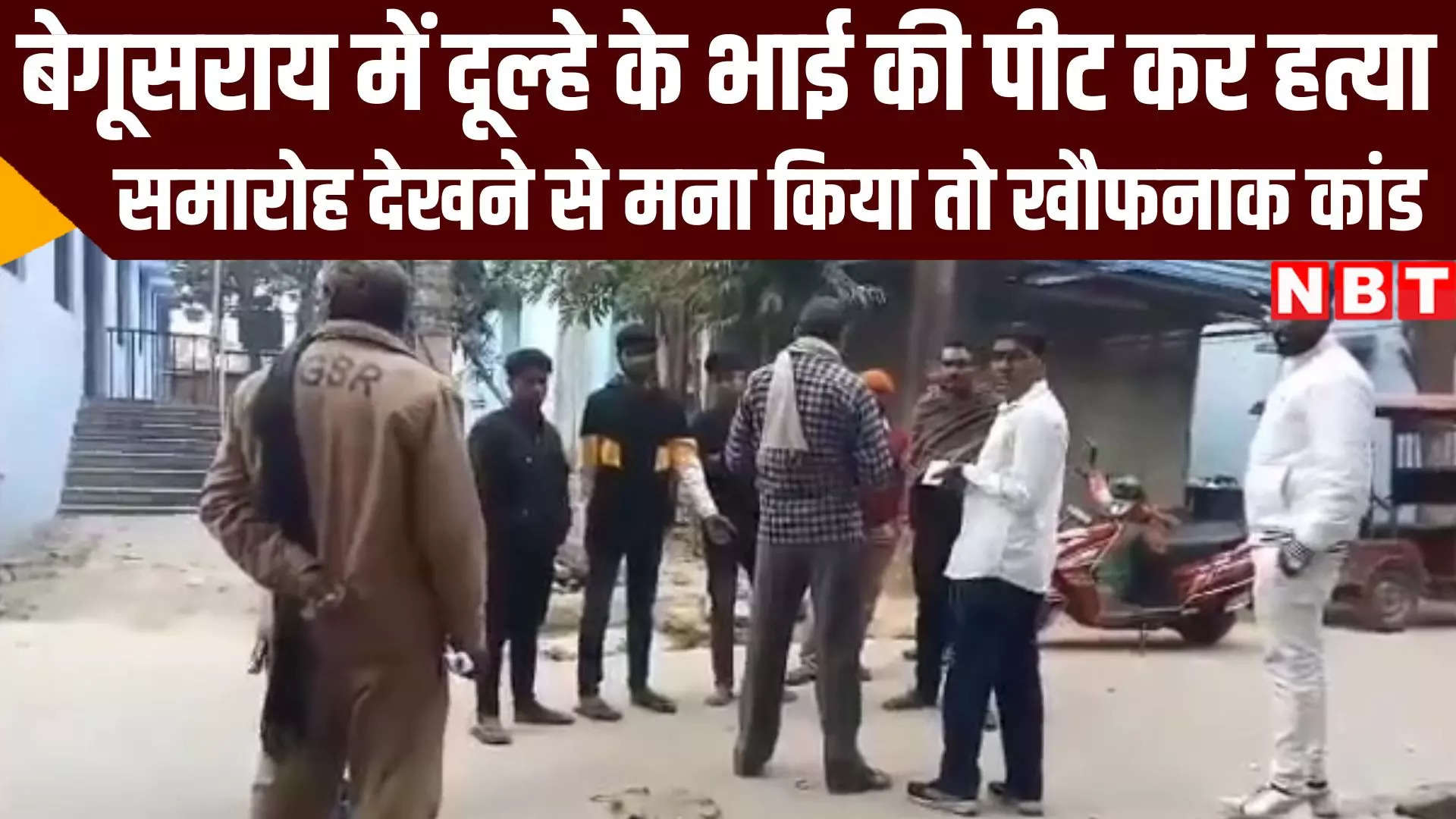 Bihar Crime: बेगूसराय में दूल्हे के भाई की पीट-पीट कर हत्या, खौफनाक वारदात - groom brother has beaten to death in tilak program at begusarai - Navbharat Times