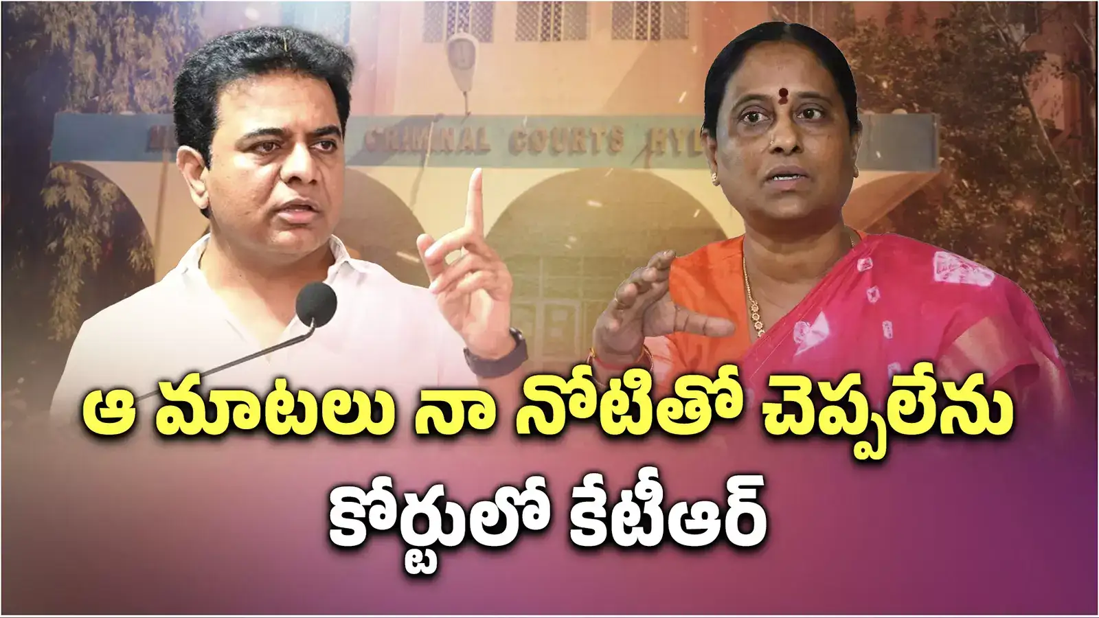 సమంతపై కొండా సురేఖ చేసిన వ్యాఖ్యలను చెప్పలేను: నాంపల్లి కోర్టులో కేటీఆర్