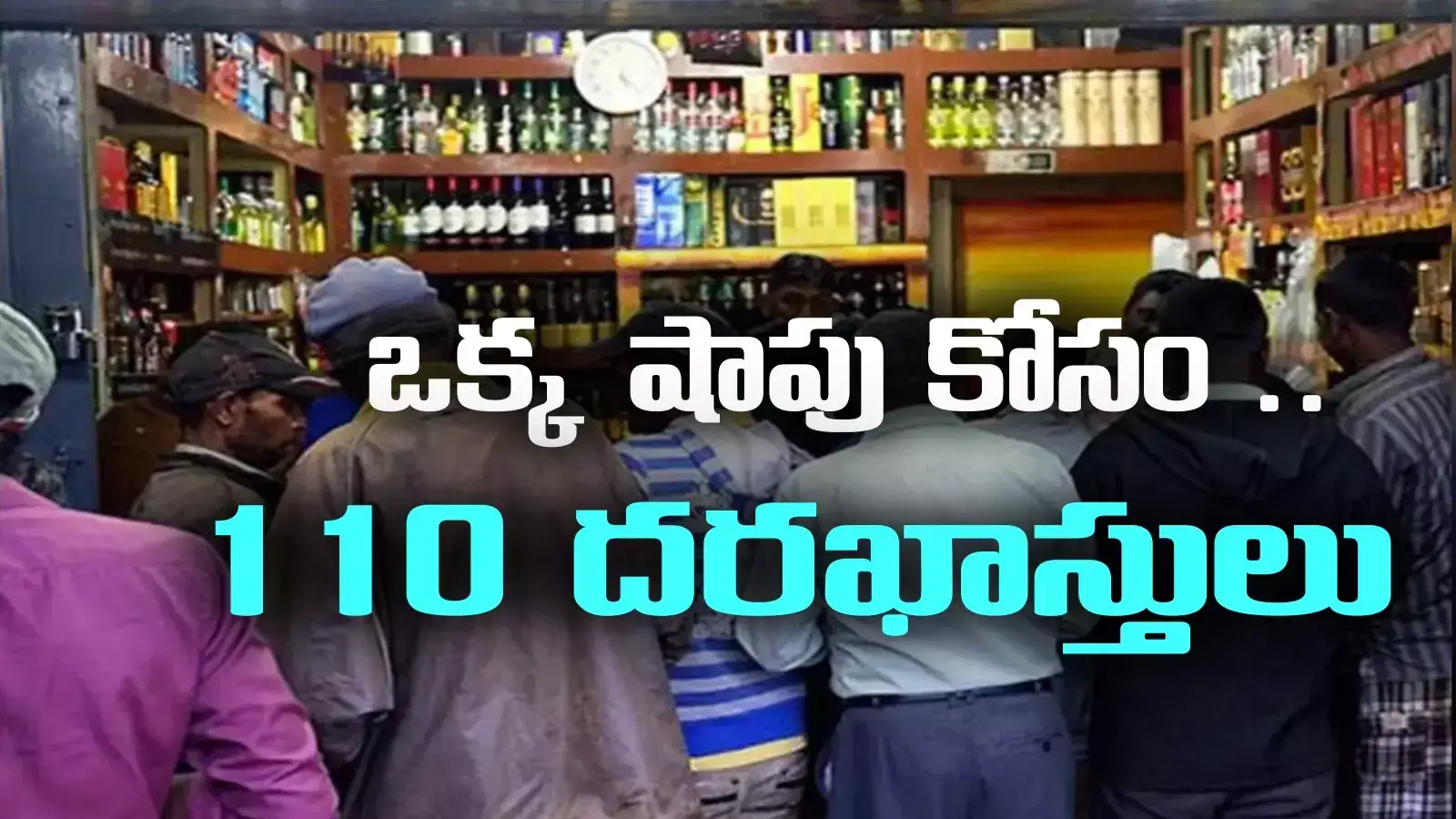 liquor license: మద్యం షాపులకు మస్తు డిమాండ్.. విదేశాల నుంచి దరఖాస్తులు.. అత్యధికంగా ఎక్కడంటే?