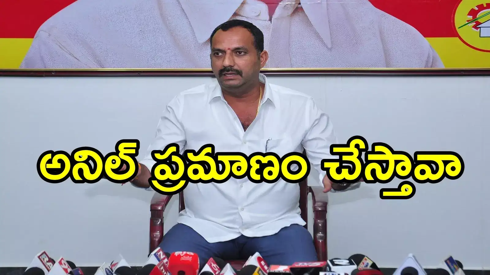 మాజీ మంత్రి అనిల్ వైసీపీ నుంచి వాళ్లందరిని జనసేనలోకి వెళ్లమని చెబుతున్నారు.. రూప్‌కుమార్