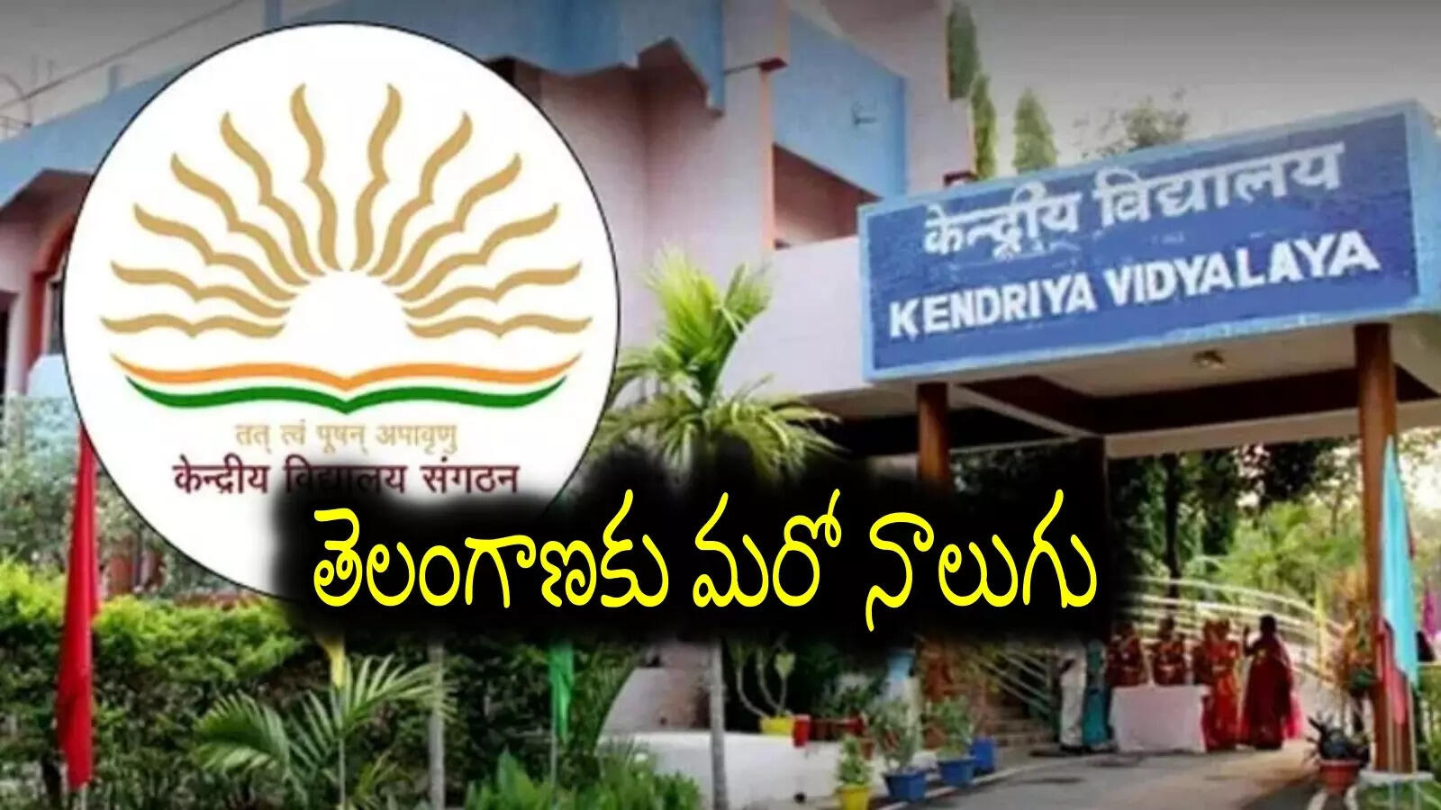 తెలంగాణకు మరో నాలుగు కేంద్రీయ విద్యాలయాలు కేటాయింపు.. ఎక్కడెక్కడంటే..