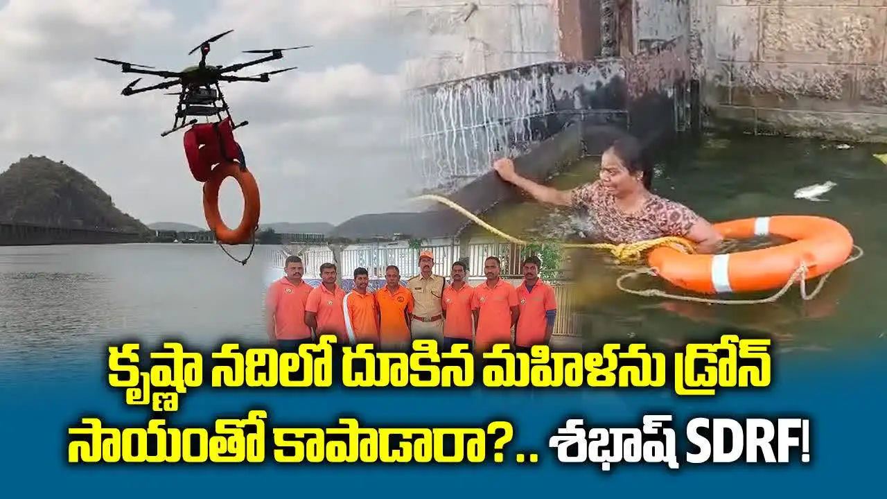 Prakasam Barrage Woman Rescued: ప్రకాశం బ్యారేజీలో దూకేసిన మహిళ.. కాపాడిన ఎస్డీఆర్‌ఎఫ్ టీమ్