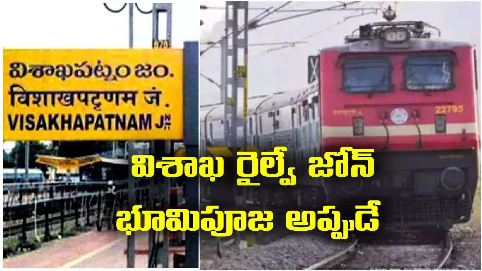 విశాఖ రైల్వే జోన్‌పై కీలక అప్‌డేట్.. భూమి పూజ ఎప్పుడో చెప్పిన కేంద్ర మంత్రి