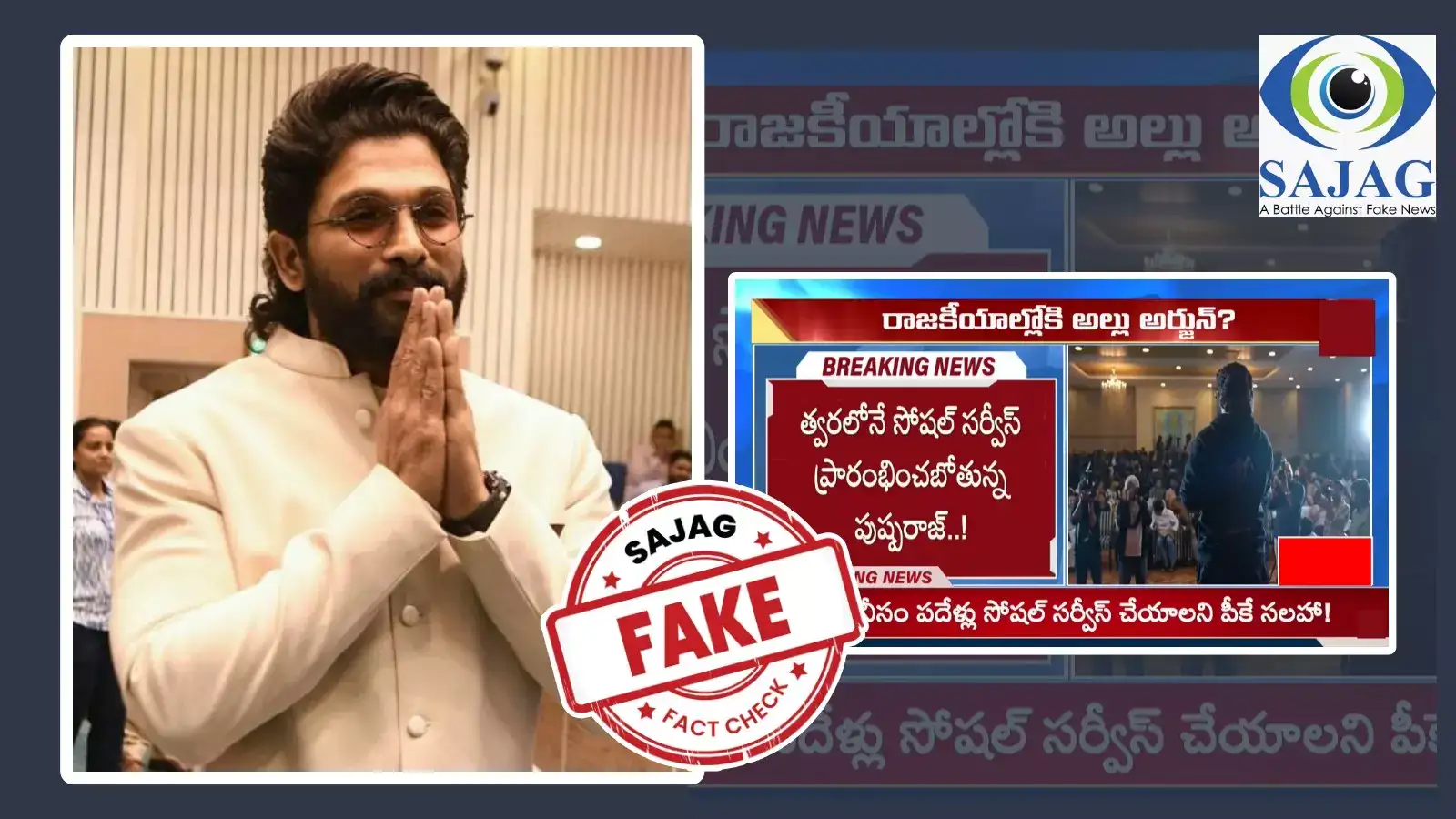 అల్లు అర్జున్ రాజకీయాల్లోకి వస్తున్నారనేది అవాస్తవం.. ఆ వార్తలన్నీ ఫేక్