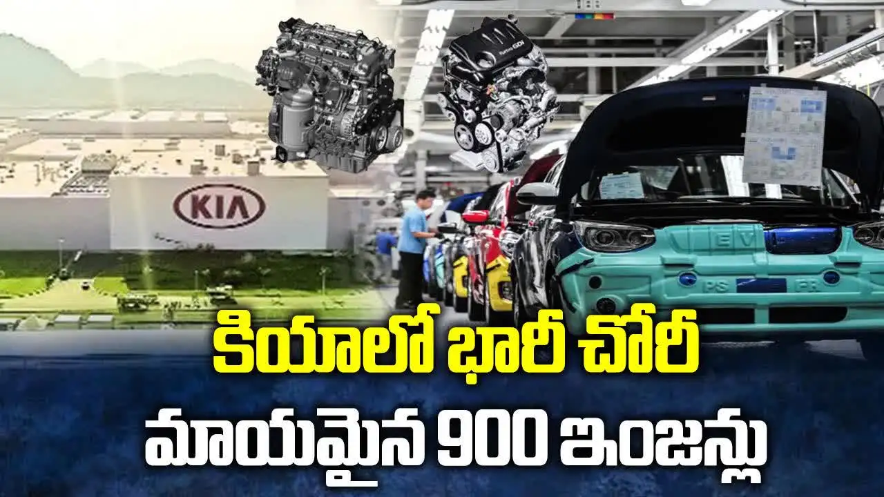 కియాలో భారీ చోరీ.. మాయమైన 900 ఇంజన్లు