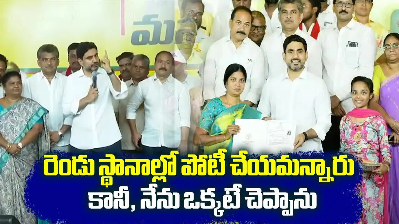 Nara Lokesh: రెండు చోట్ల పోటీ చేయమన్నారు.. ఆసక్తికర విషయం చెప్పిన మంత్రి లోకేష్