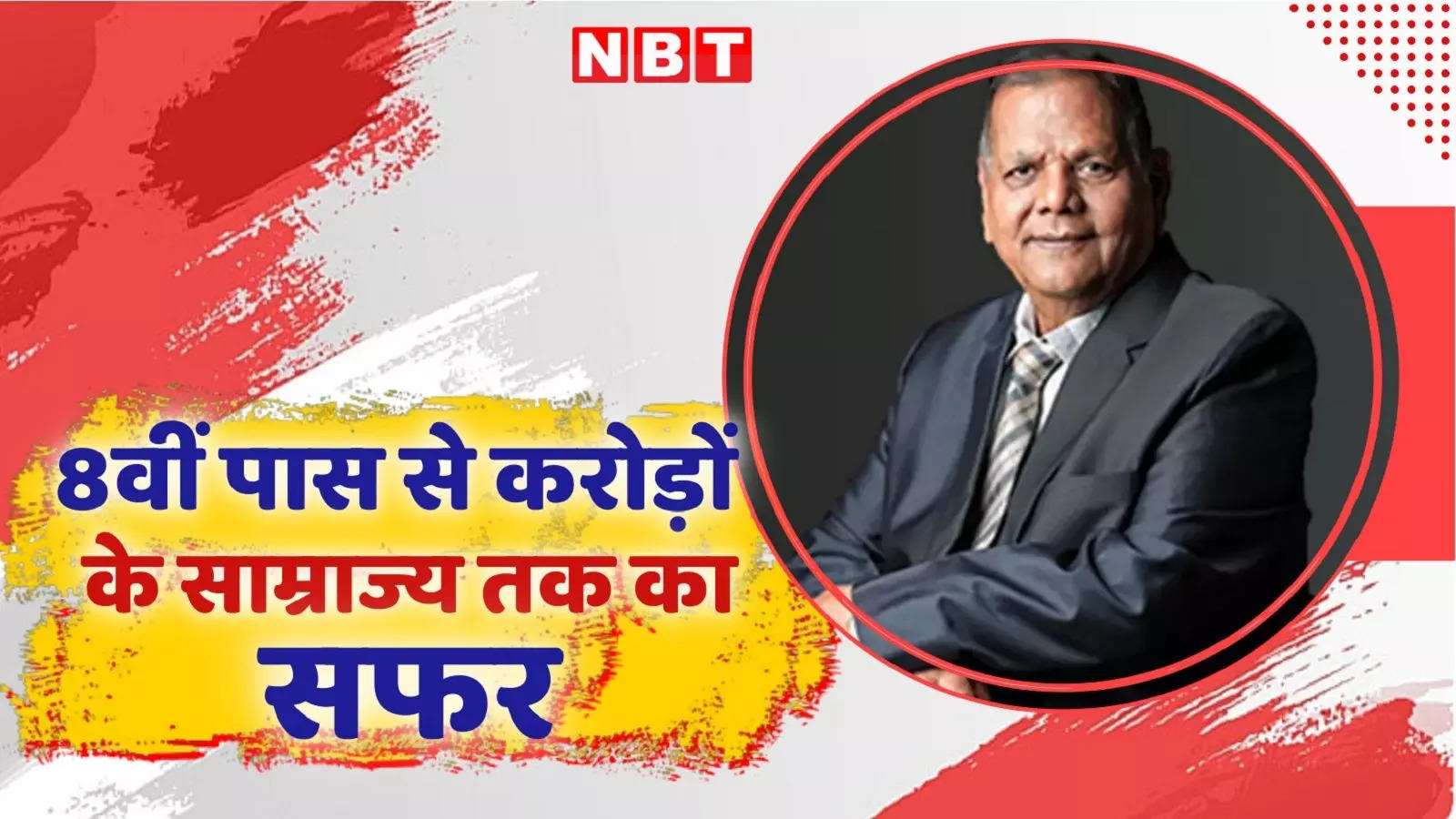 Success Story: कॉलेज का नहीं देखा मुंह, आज 19,621 करोड़ की कंपनी के मालिक, क्‍या है कारोबार?