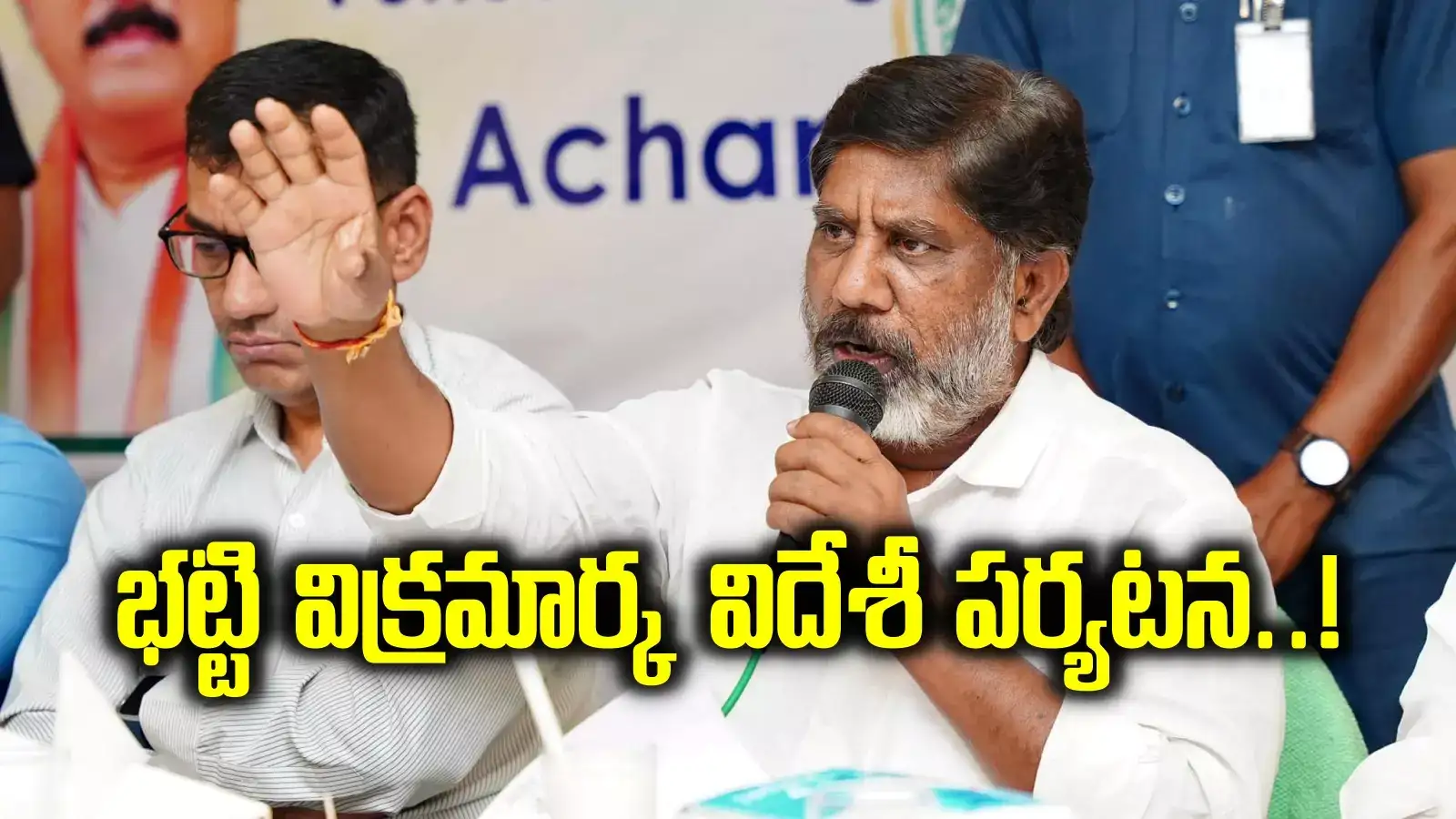 మొన్నటివరకు సీఎం రేవంత్ వంతు.. ఇప్పుడు డిప్యూటీ సీఎం భట్టి విక్రమార్క వంతు..!