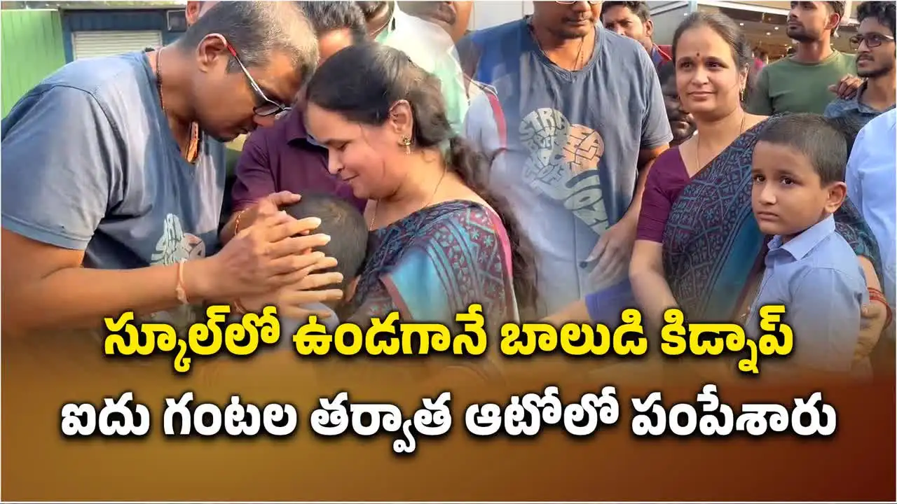 తునిలో బాలుడి కిడ్నాప్ కలకలం.. కిడ్నాపర్లే బాలుడ్ని వెనక్కు పంపారు