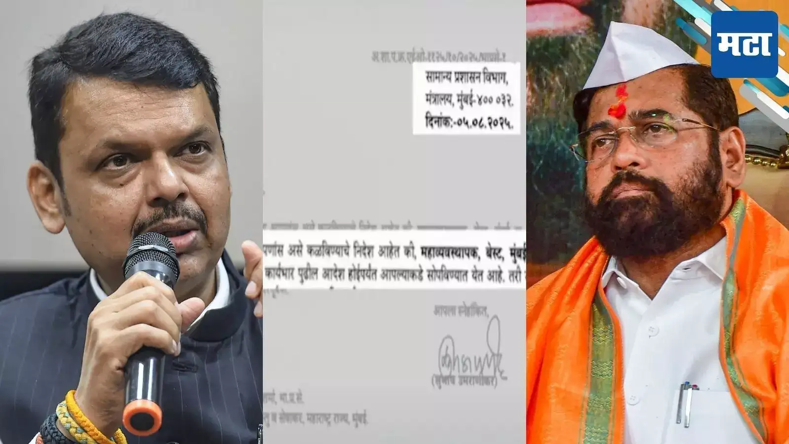 हे काय ‘बेस्ट’ नव्हे! एक पद अन् दोन आदेश; फडणवीस, शिंदे आमनेसामने; प्रशासन बुचकळ्यात हे काय ‘बेस्ट’ नव्हे! एक पद अन् दोन आदेश; फडणवीस, शिंदे आमनेसामने; प्रशासन बुचकळ्यात