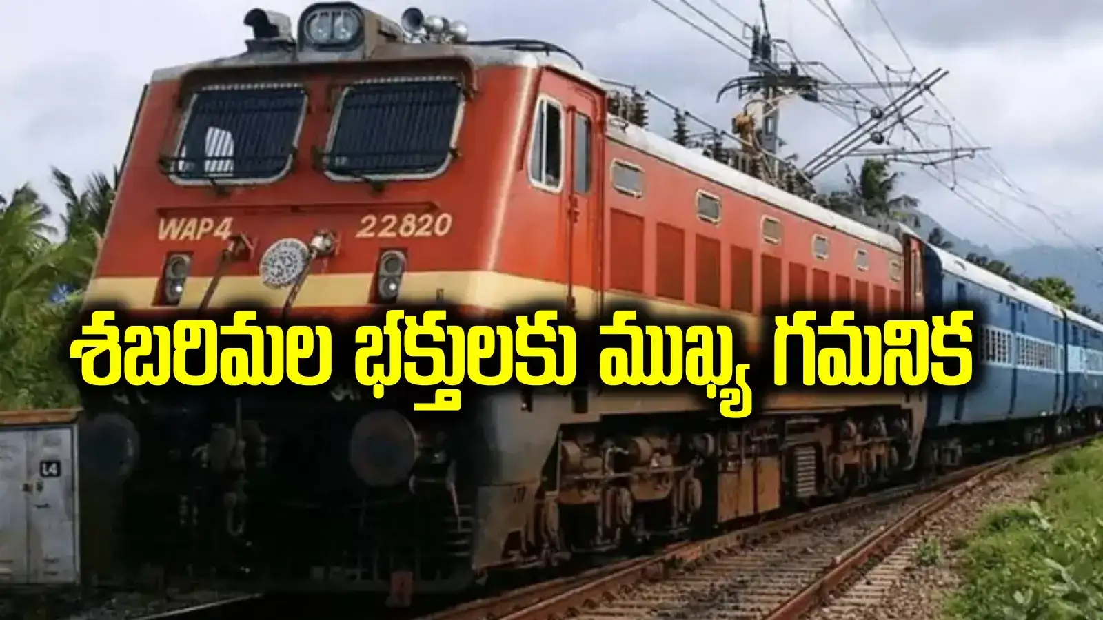 రైళ్లలో ఆ పనులు చేయొద్దు.. శబరిమల వెళ్లే భక్తులకు దక్షిణ మధ్య రైల్వే కీలక సూచన