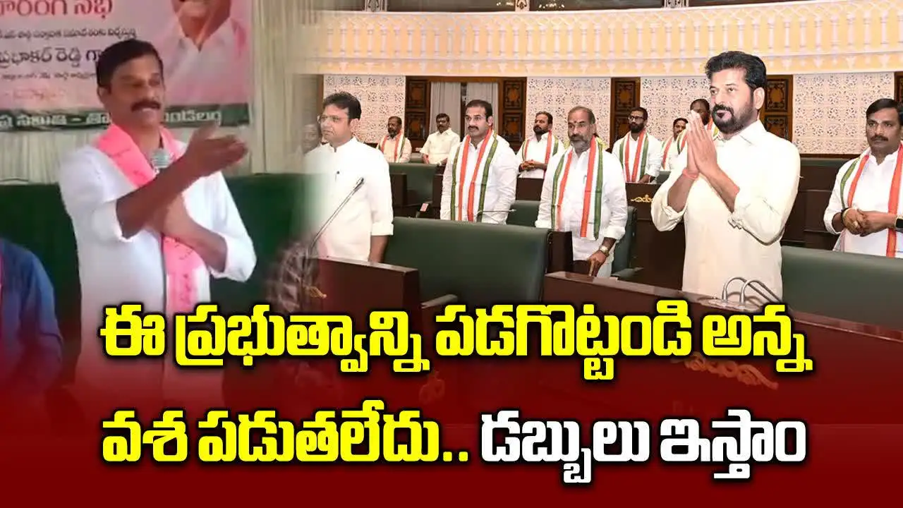 ఈ ప్రభుత్వాన్ని పడగొట్టండి అన్న.. వశ పడుతలేదు.. డబ్బులు ఇస్తాం..