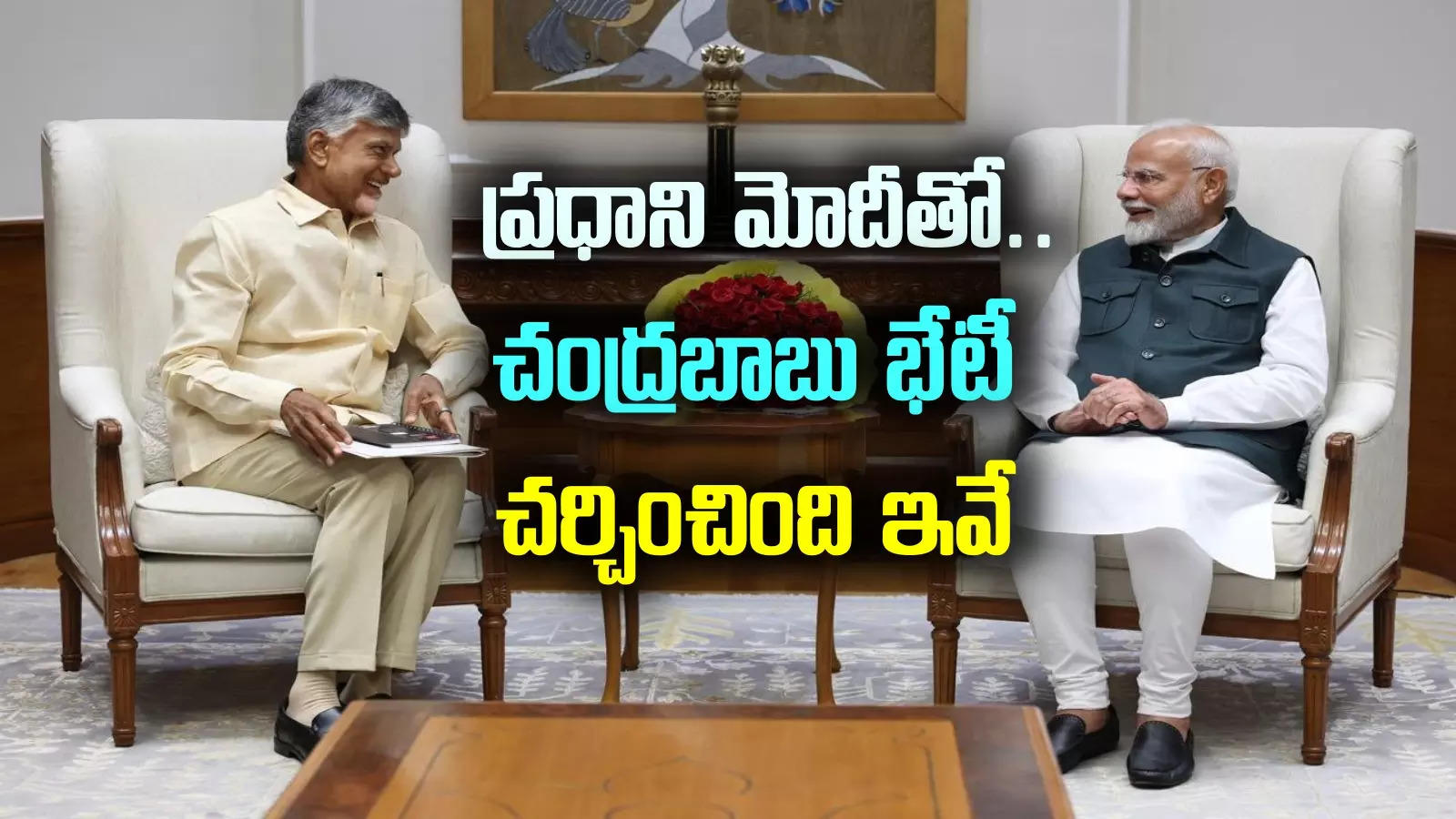 Chandrababu Delhi Tour: ప్రధానమంత్రి మోదీతో చంద్రబాబు భేటీ.. చర్చించిన విషయాలు ఇవే..