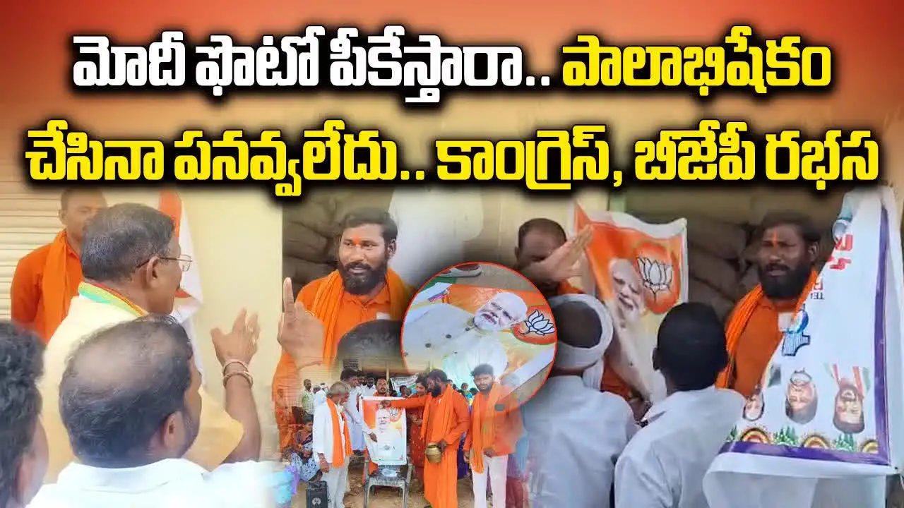 మోదీ ఫొటో పీకేస్తారా..? బీజేపీ, కాంగ్రెస్ కార్యకర్తల మధ్య ఘర్షణ..