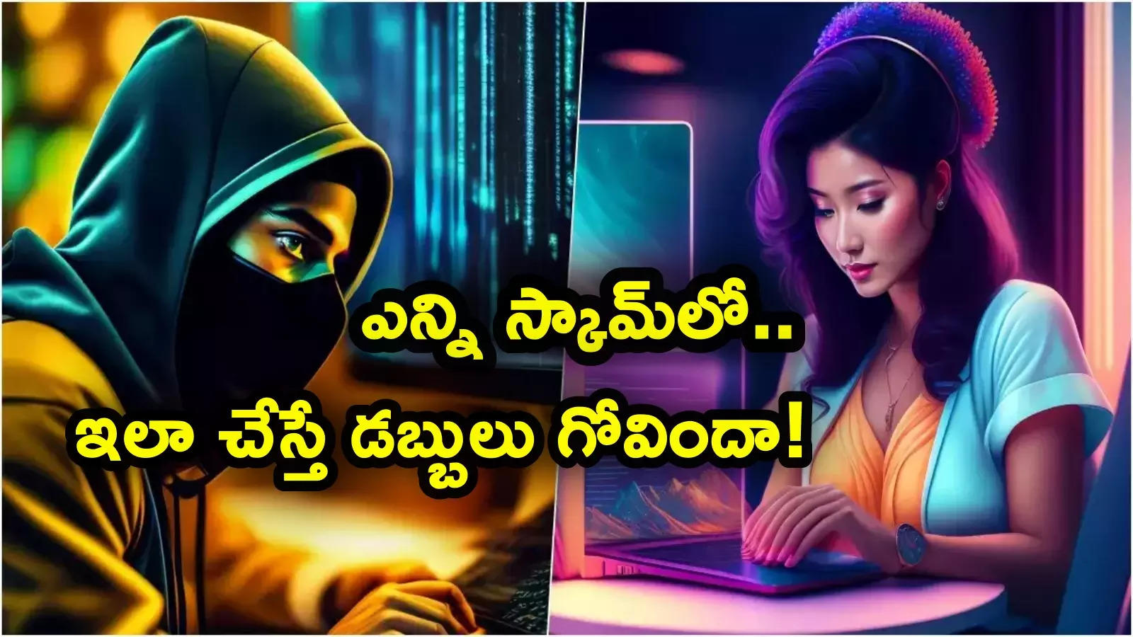 ఇన్ని రకాల స్కామ్‌లా? ఏ మాత్రం ఏమరపాటుగా ఉన్నా మీ బ్యాంక్ అకౌంట్ గుల్ల.. బీ కేర్‌ఫుల్!