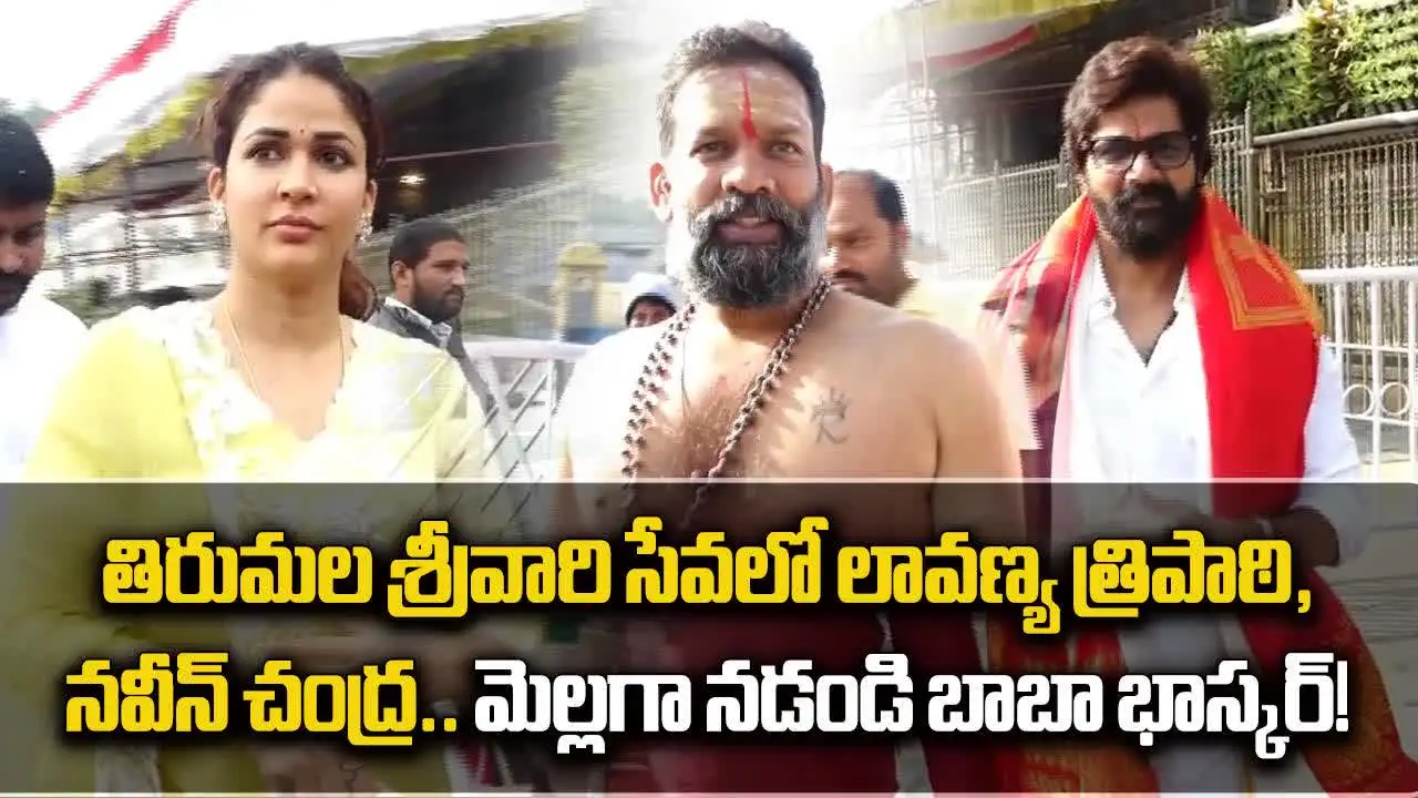 తిరుమల శ్రీవారి సేవలో మెగా కోడలు