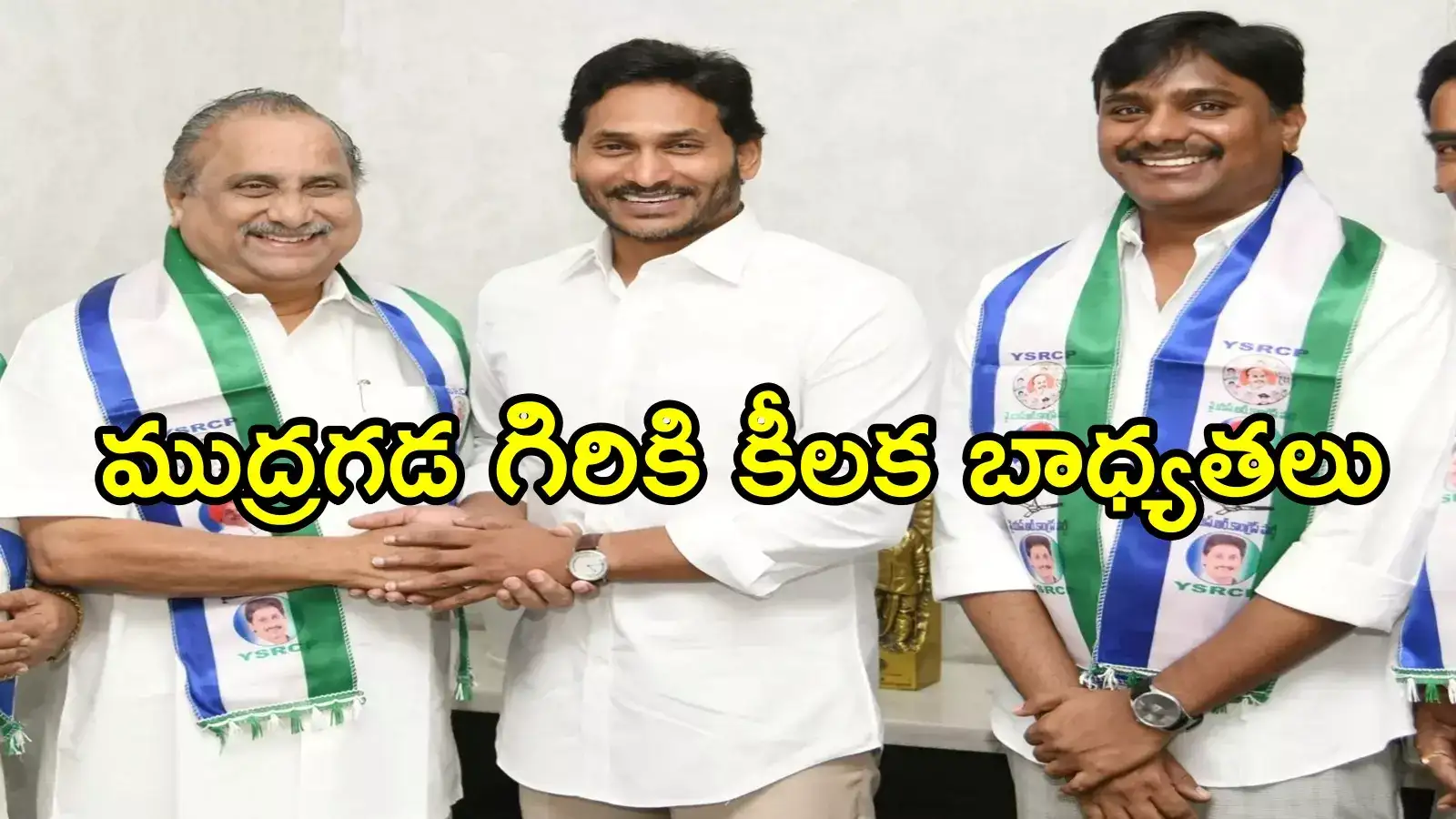 వైఎస్ జగన్ కొత్త స్ట్రాటజీ.. ముద్రగ పద్మనాభం కుమారుడికి ప్రమోషన్.. కీలక పదవి