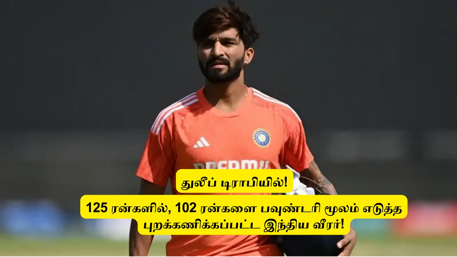 Duleep Trophy : ‘125 ரன்னில்’.. 102 ரன்களை பவுண்டரி மூலம் எடுத்த.. புறக்கணிக்கப்பட்ட வீரர்: மிரட்டல் அடி! 