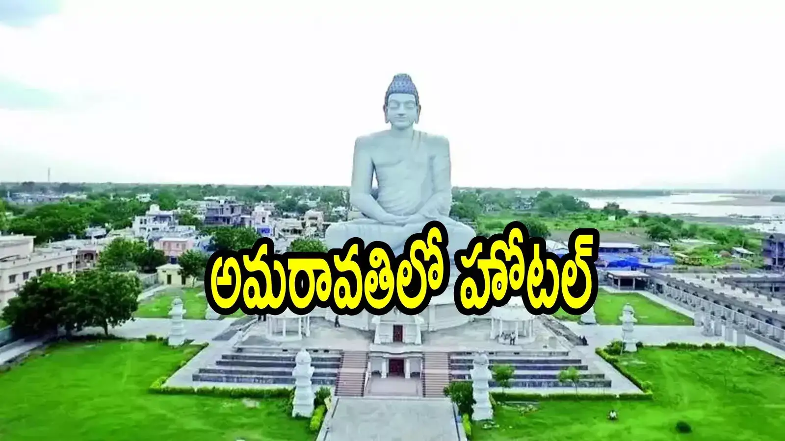 అమరావతిలో కొత్తగా ఫేమస్ హోటల్ నిర్మాణం.. రూ. 50 కోట్లతో, ఆ మూడు నగరాల్లో కూడా