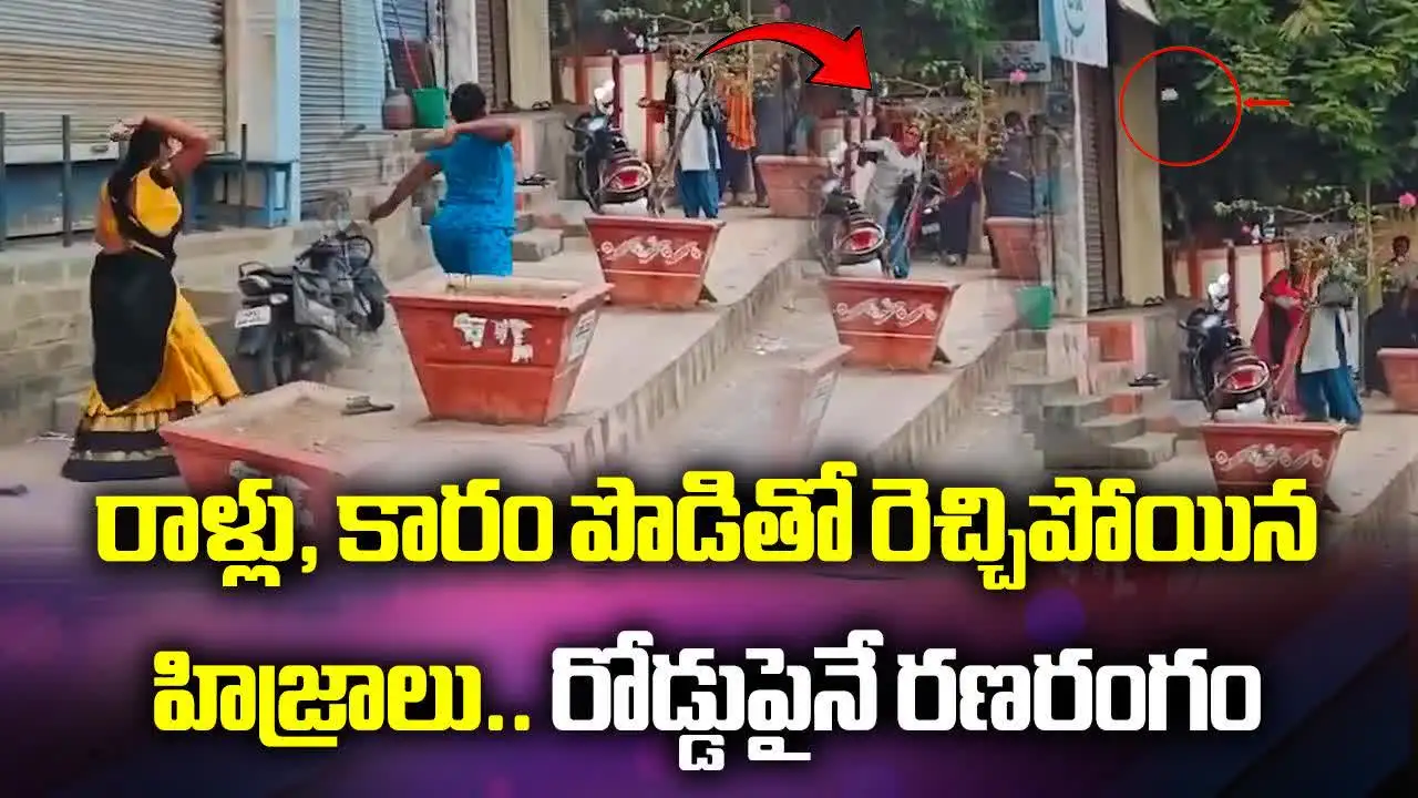 రెచ్చపోయిన హిజ్రాలు.. నడిరోడ్డుపై వీరంగం