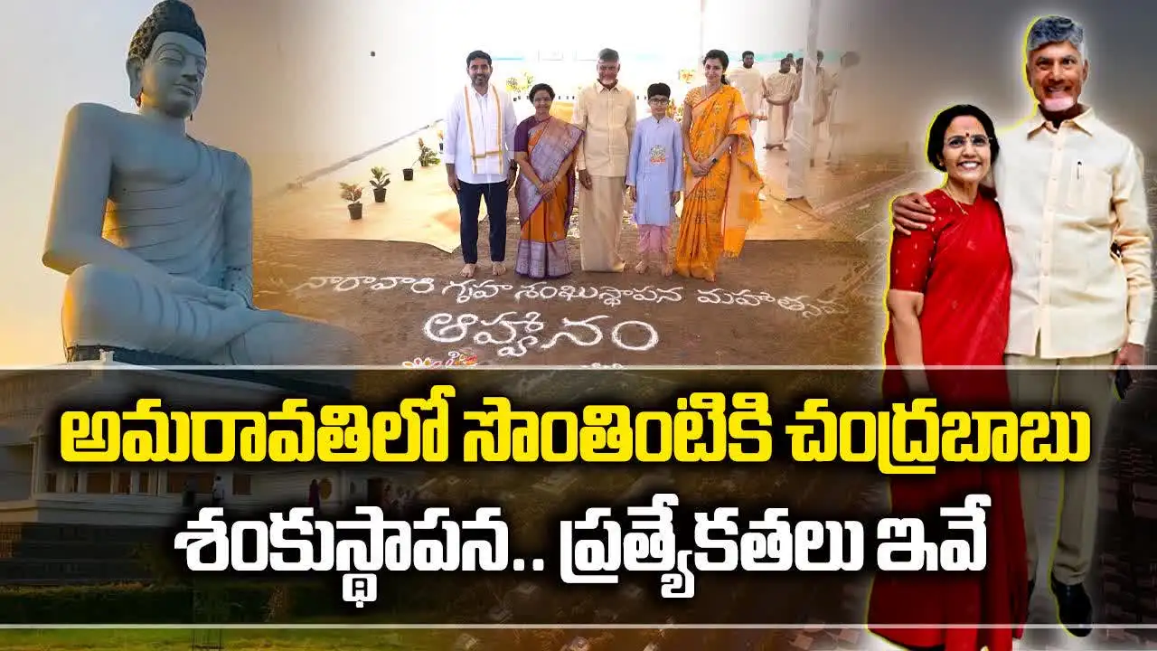 అమరావతిలో సొంతింటికి చంద్రబాబు శంకుస్థాపన.. ప్రత్యేకతలివే..