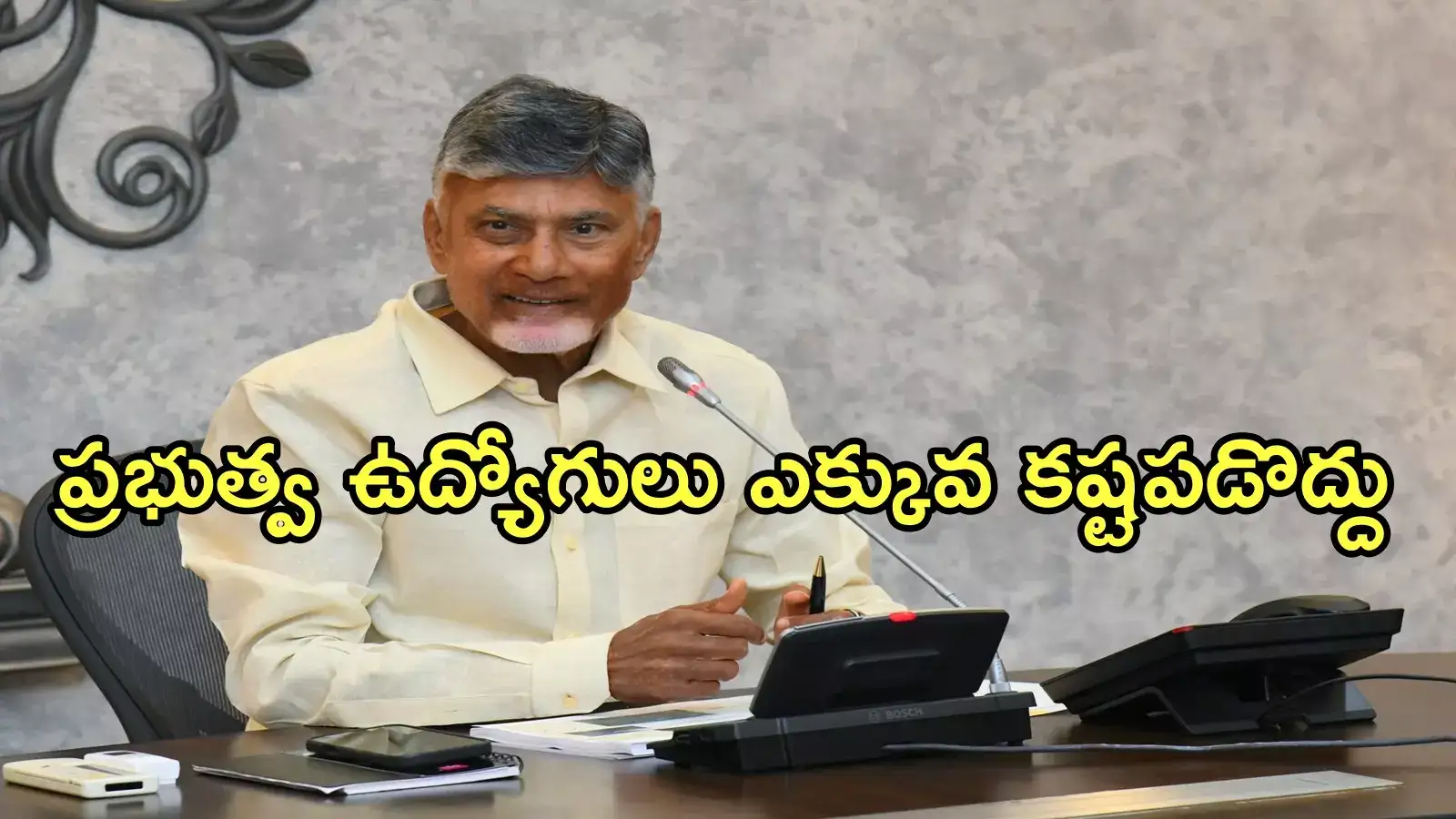 ఏపీ ఉద్యోగులు సాయంత్రం 6 తర్వాత ఆఫీసుల్లో ఉండొద్దు.. చంద్రబాబు కీలక వ్యాఖ్యలు