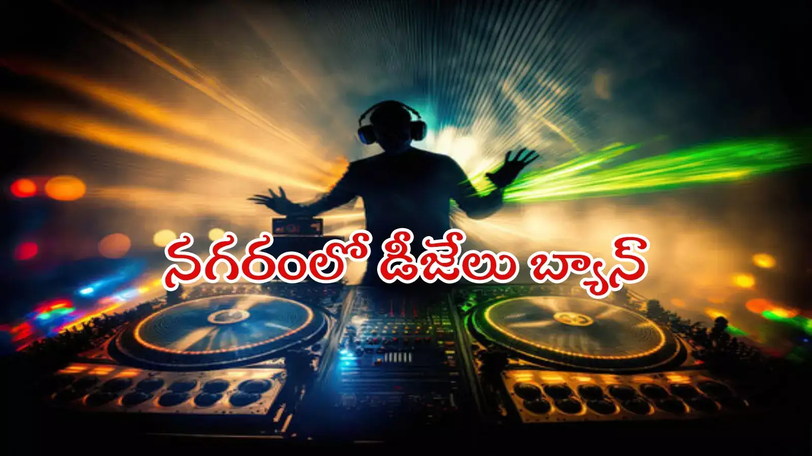 HYD: డీజే, ఫైర్ క్రాకర్స్‌పై నిషేధం.. సీపీ ఉత్తర్వులు, ఉల్లంఘిస్తే ఐదేళ్ల జైలు శిక్ష