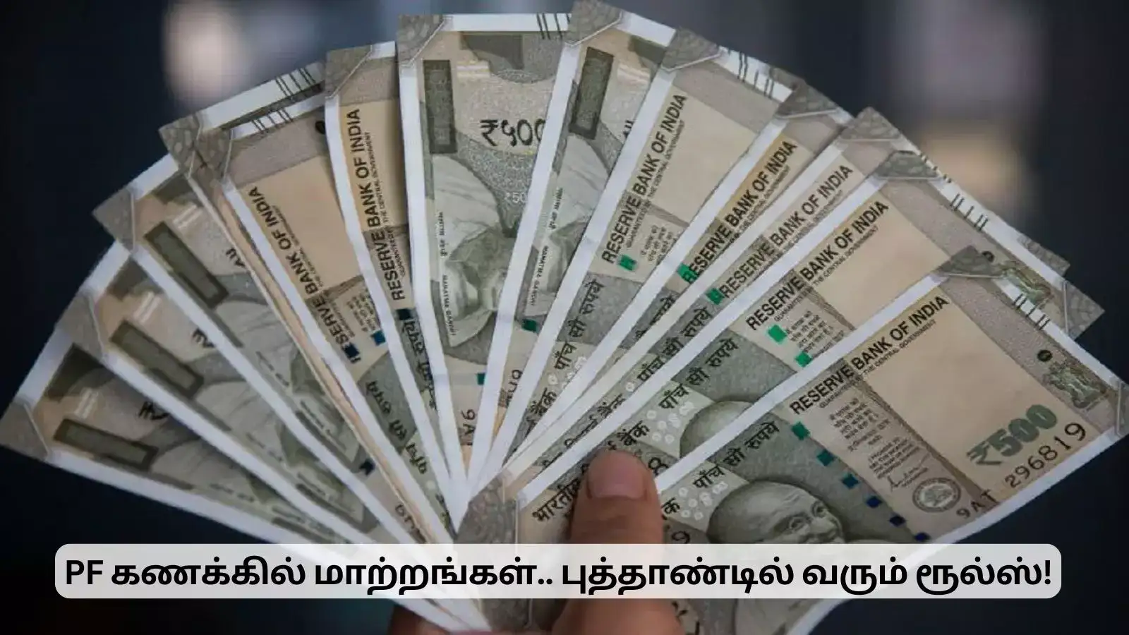 PF பணத்தில் இத்தனை மாற்றங்களா? புத்தாண்டில் வரும் விதிமுறைகள்! 