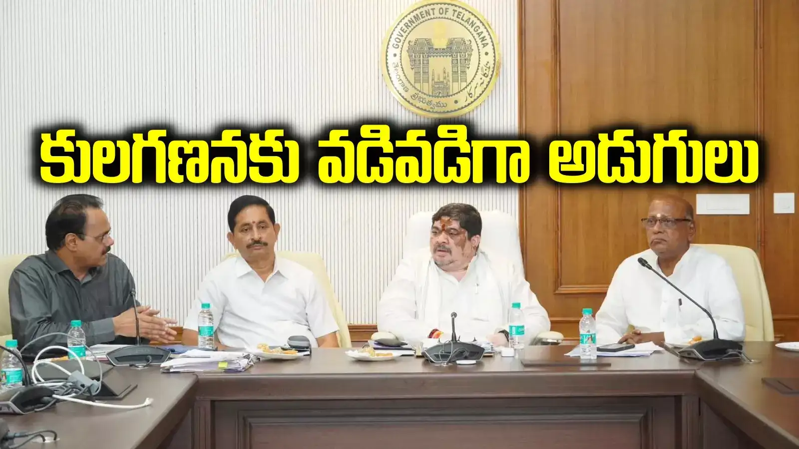 తెలంగాణలో కులగణన.. నెల రోజుల్లోనే ఆ ప్రక్రియ పూర్తి చేసేలా.. రేవంత్ సర్కార్ దూకుడు..!