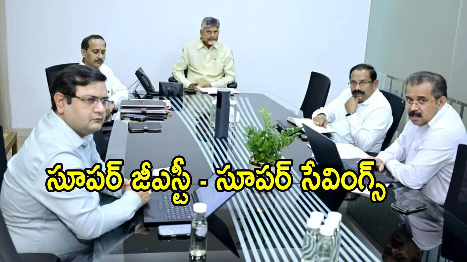 జీఎస్టీ తగ్గింపు.. ఏపీలో సూపర్ జీఎస్టీ-సూపర్ సేవింగ్స్, కేబినెట్ సబ్‌కమిటీతో సీఎం చంద్రబాబు సమావేశం