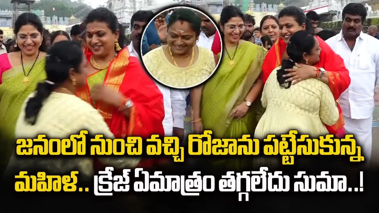 తిరుమలలో మాజీ మంత్రి రోజా.. ఫోటోల కోసం మహిళల పోటీ..