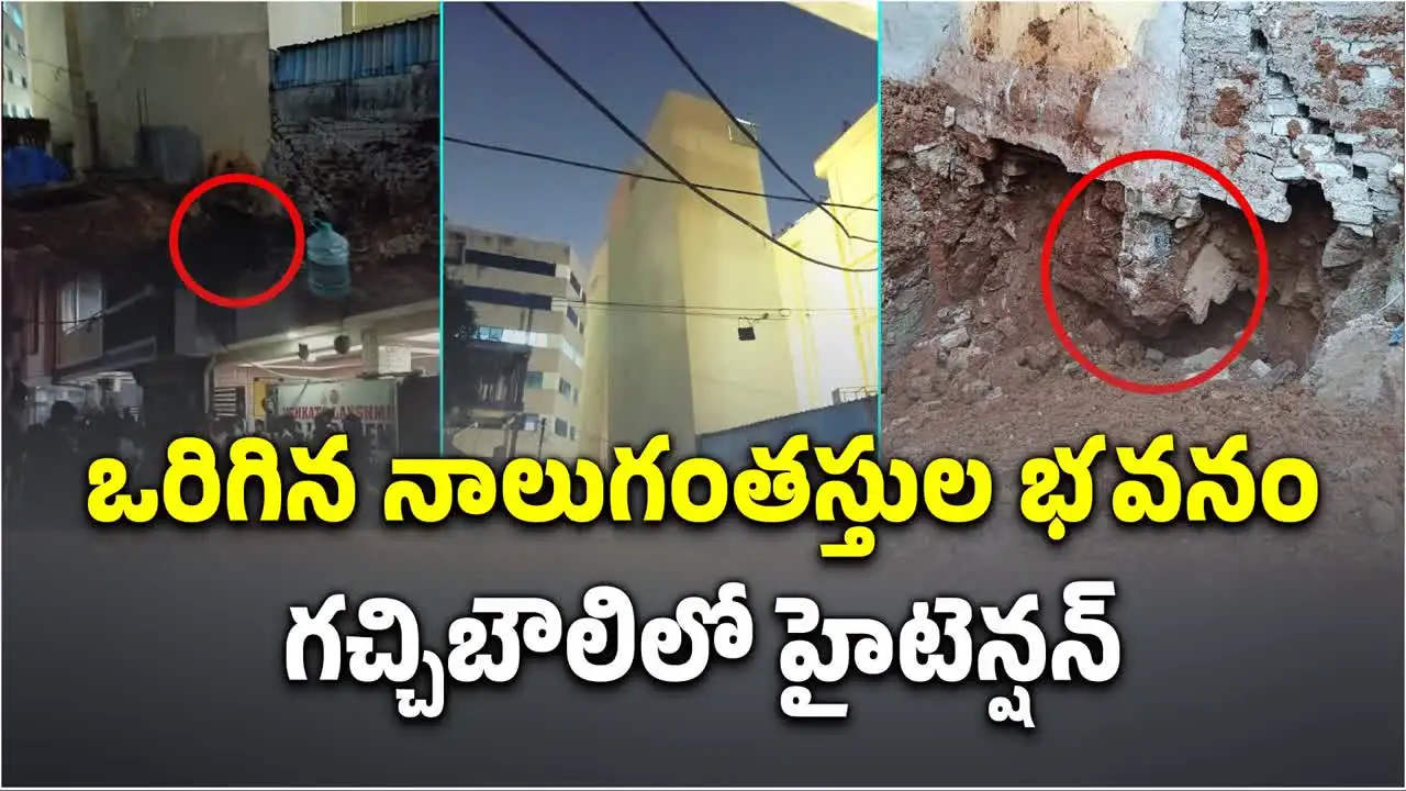 హైదరాబాద్‌లో పక్కకు ఒరిగిన బిల్డింగ్.. భయంతో పరుగులు తీసిన జనం