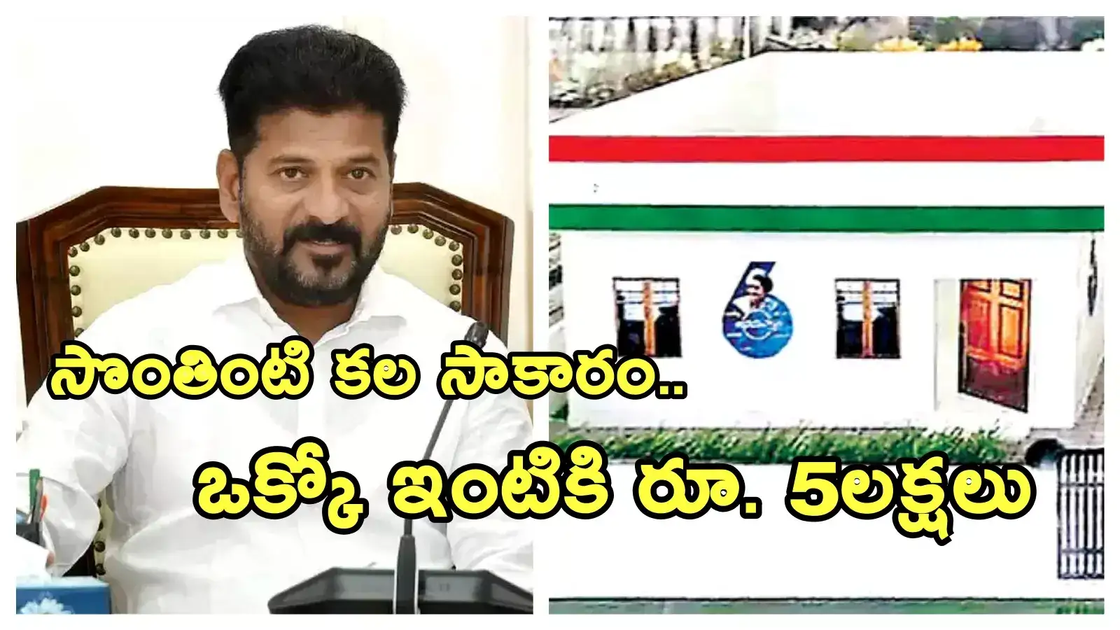 ఎల్లుండి నుంచే ఇందిరమ్మ ఇళ్ల లబ్దిదారుల ఎంపిక.. రేపే యాప్ ప్రారంభం