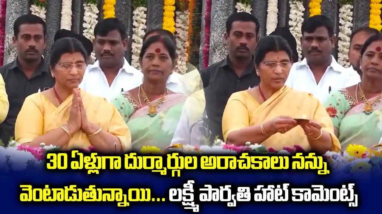 ఎన్టీఆర్ దూరమై ఏళ్లుగా మనో వేదనకు గురవుతున్నా: లక్ష్మి పార్వతి