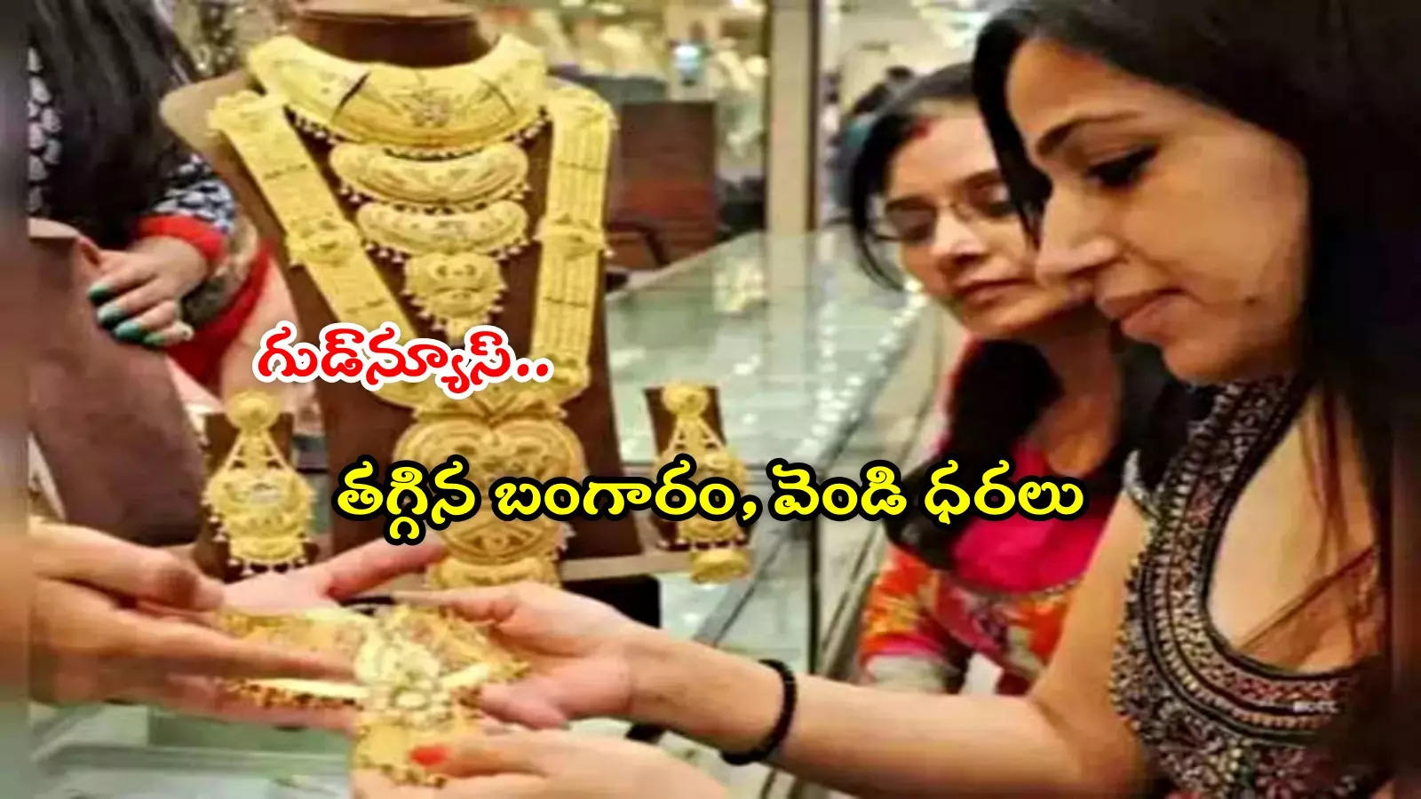 Gold Price: మహిళలకు గుడ్‌న్యూస్.. తగ్గిన బంగారం ధరలు.. నేడు తులం రేటు ఎంత ఉందంటే?