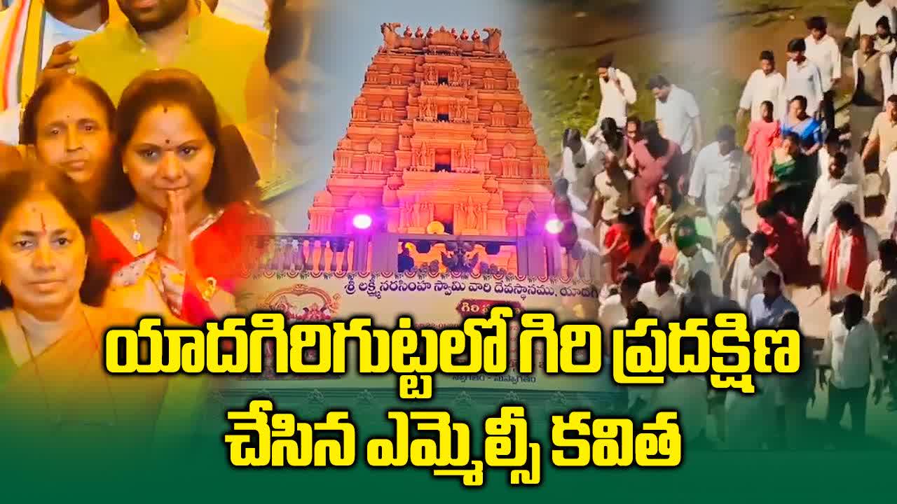 యాదాద్రీశుడి సేవలో కల్వకుంట్ల కవిత.. గిరి ప్రదక్షిణలో పాల్గొన్న ఎమ్మెల్సీ