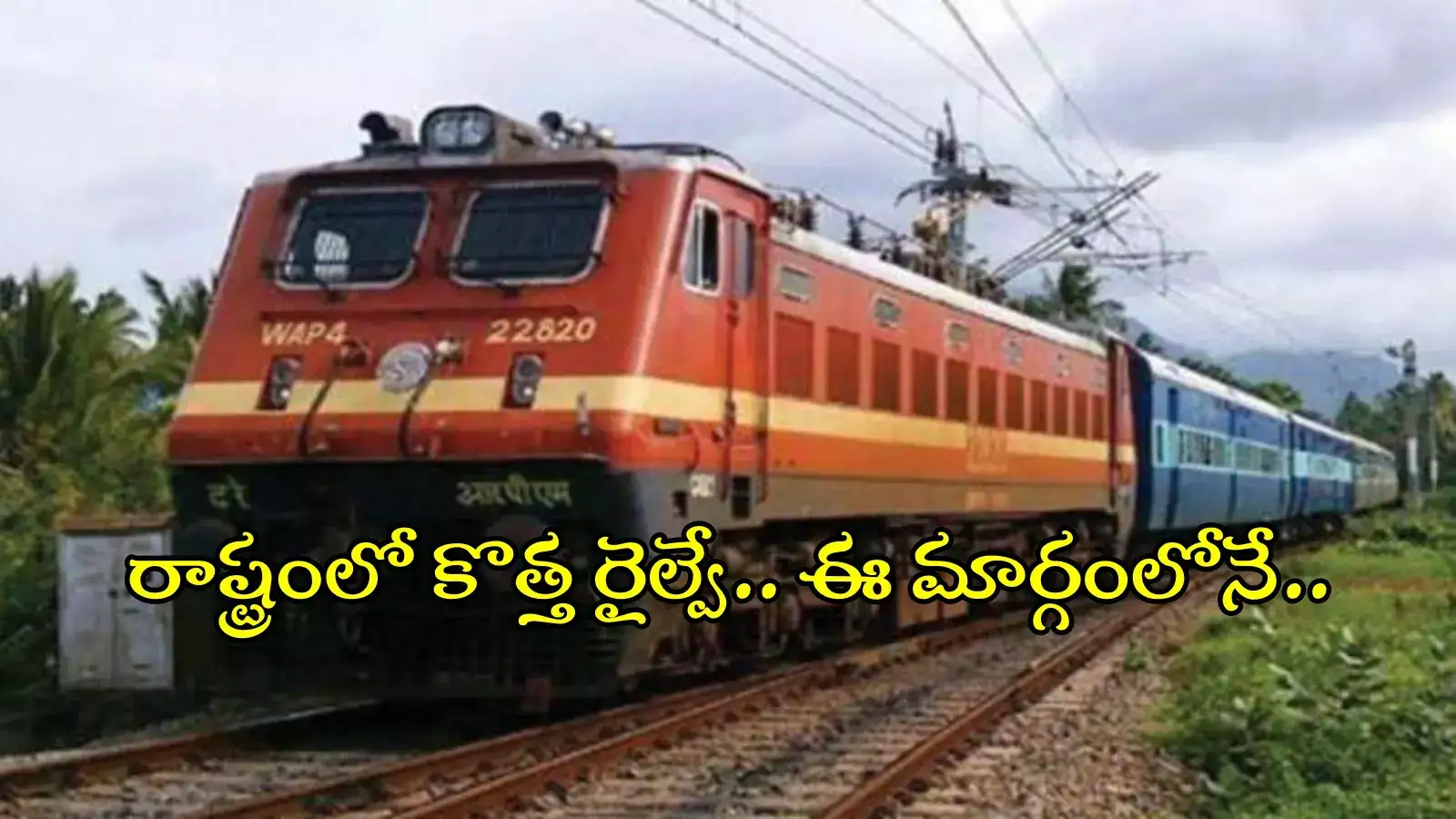 రైల్వే ప్రయాణికులకు గుడ్‌న్యూస్.. రాష్ట్రంలో మరో రైల్వే మార్గం, ఈ రూట్‍లోనే..