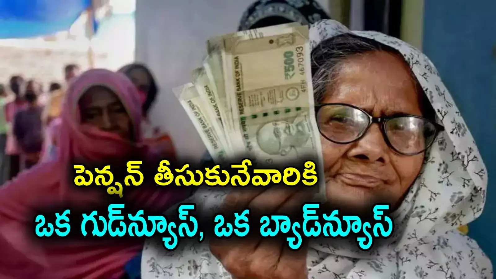 AP Govt: ఏపీలో పెన్షన్‌దారులకు ఒక గుడ్‌న్యూస్, ఒక బ్యాడ్‌న్యూస్.. కొత్త మార్గదర్శకాలు