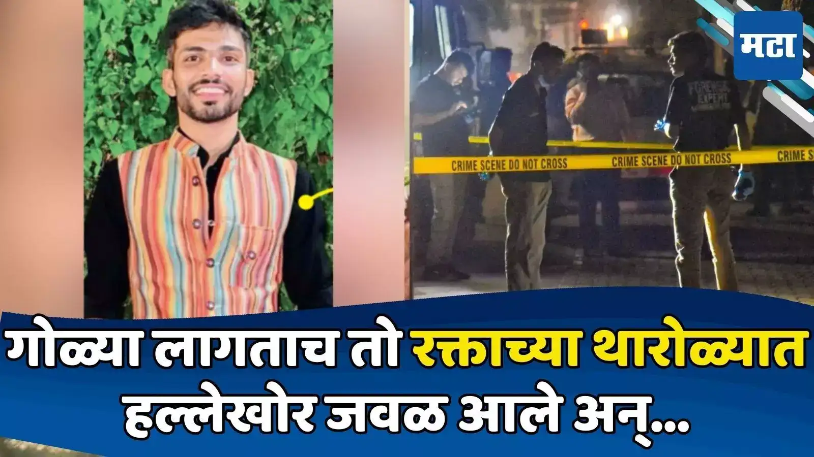 भाई का बदला लिया मैंने! पॉईंट ब्लँकवरुन झाडल्या 2 गोळ्या; कॅफे मालकाच्या हत्येचं गूढ उकललं भाई का बदला लिया मैंने! पॉईंट ब्लँकवरुन झाडल्या 2 गोळ्या; कॅफे मालकाच्या हत्येचं गूढ उकललं