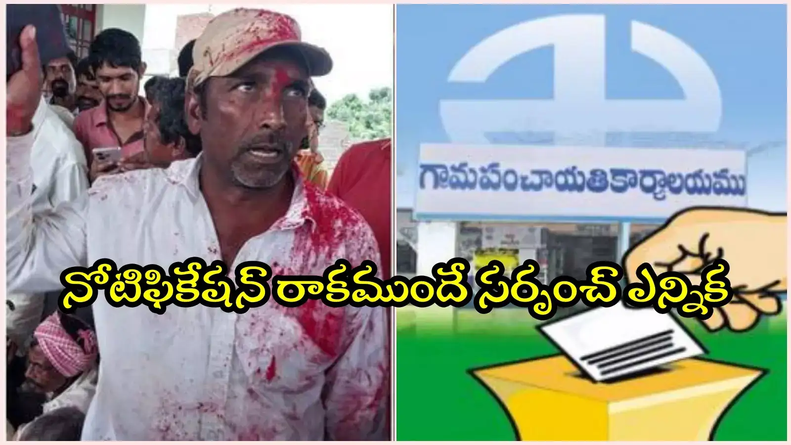 ఎన్నికలు రాకముందే ఆ గ్రామ సర్పంచ్ ఏకగ్రీవం.. మాట తప్పితే రూ.50 లక్షల ఫైన్, కండీషన్లు ఇవే