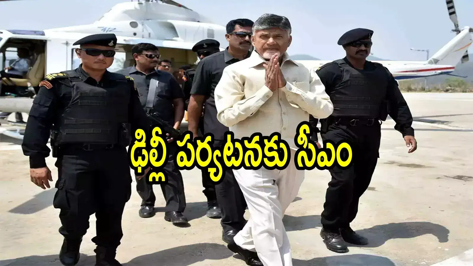 మరోసారి ఢిల్లీకి చంద్రబాబు.. రెండు రోజుల గ్యాప్‌లో ఎందుకు?, ఈసారి సతీసమేతంగా?