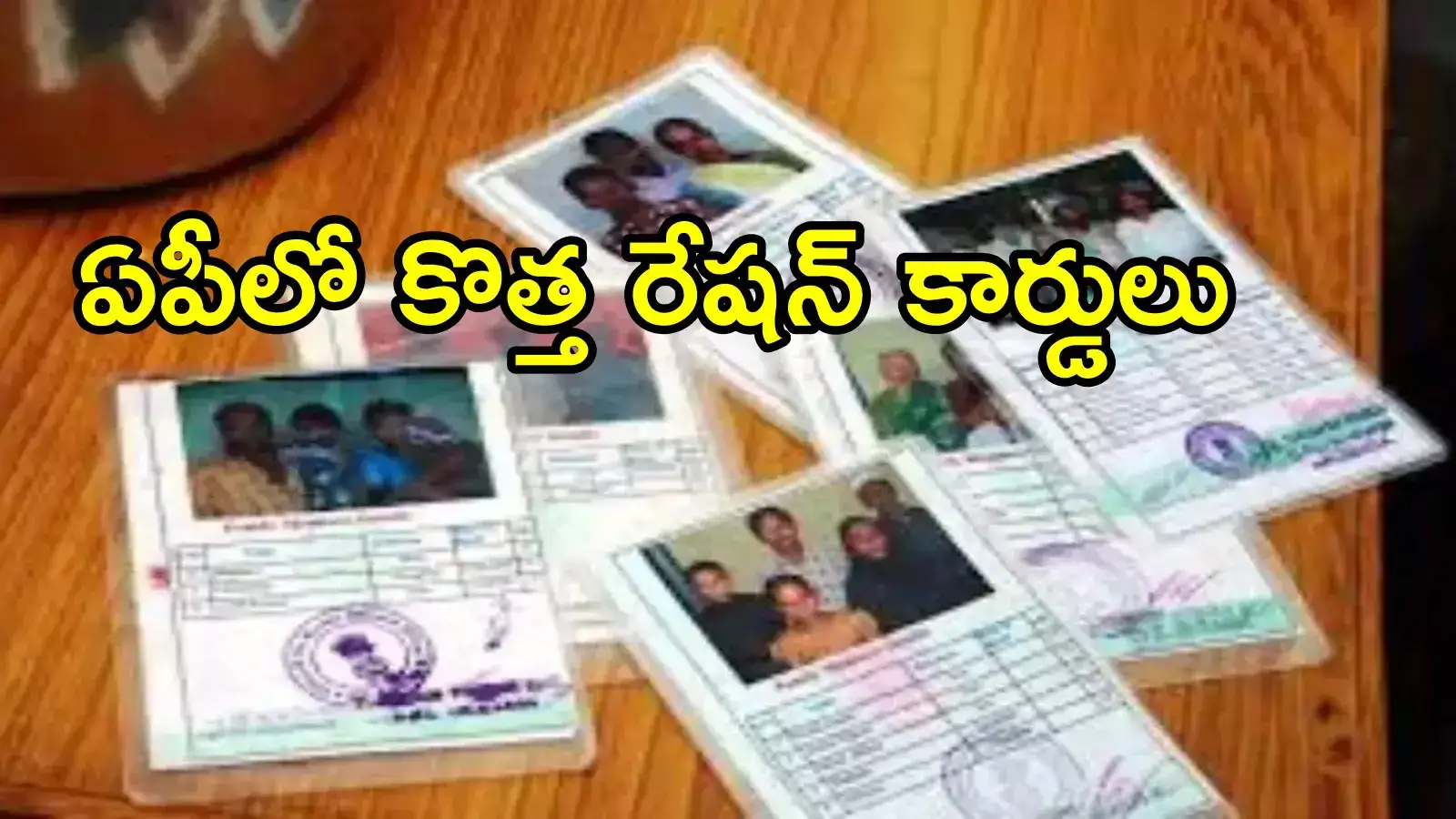 ఏపీ ప్రజలకు బిగ్ అలర్ట్.. కొత్త రేషన్ కార్డులపై ప్రభుత్వం కీలక నిర్ణయం