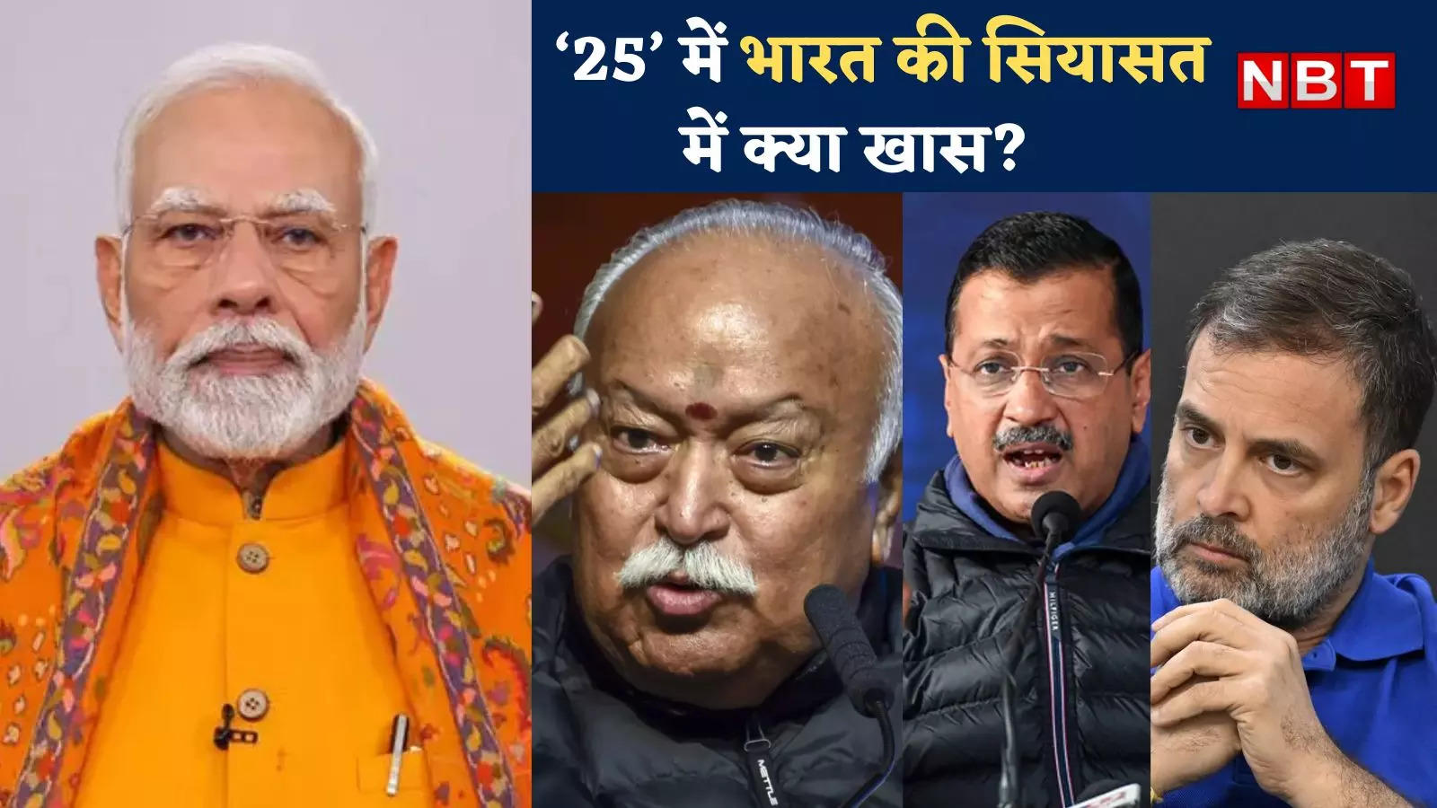 संघ का 'शतक' और 75 के हो जाएंगे PM मोदी... 2025 में आखिर कैसा रहेगा राजनीति का पारा?