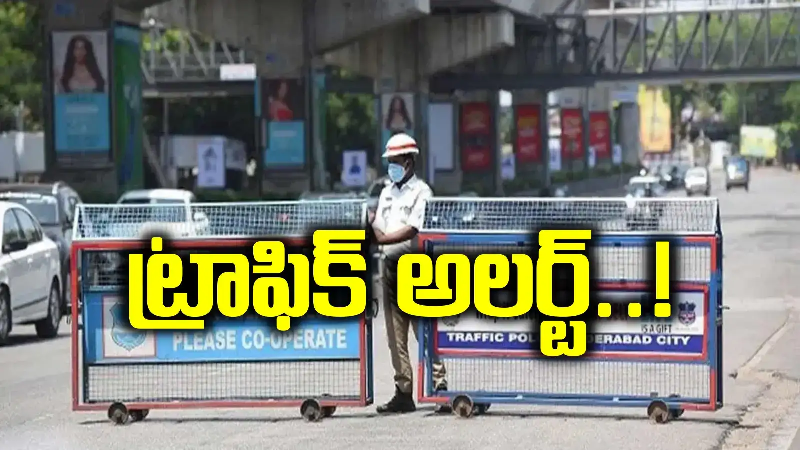 హైదరాబాద్‌వాసులకు ట్రాఫిక్ అలర్ట్.. 3 రోజుల పాటు ఆ మార్గాల్లో ఆంక్షలు..!