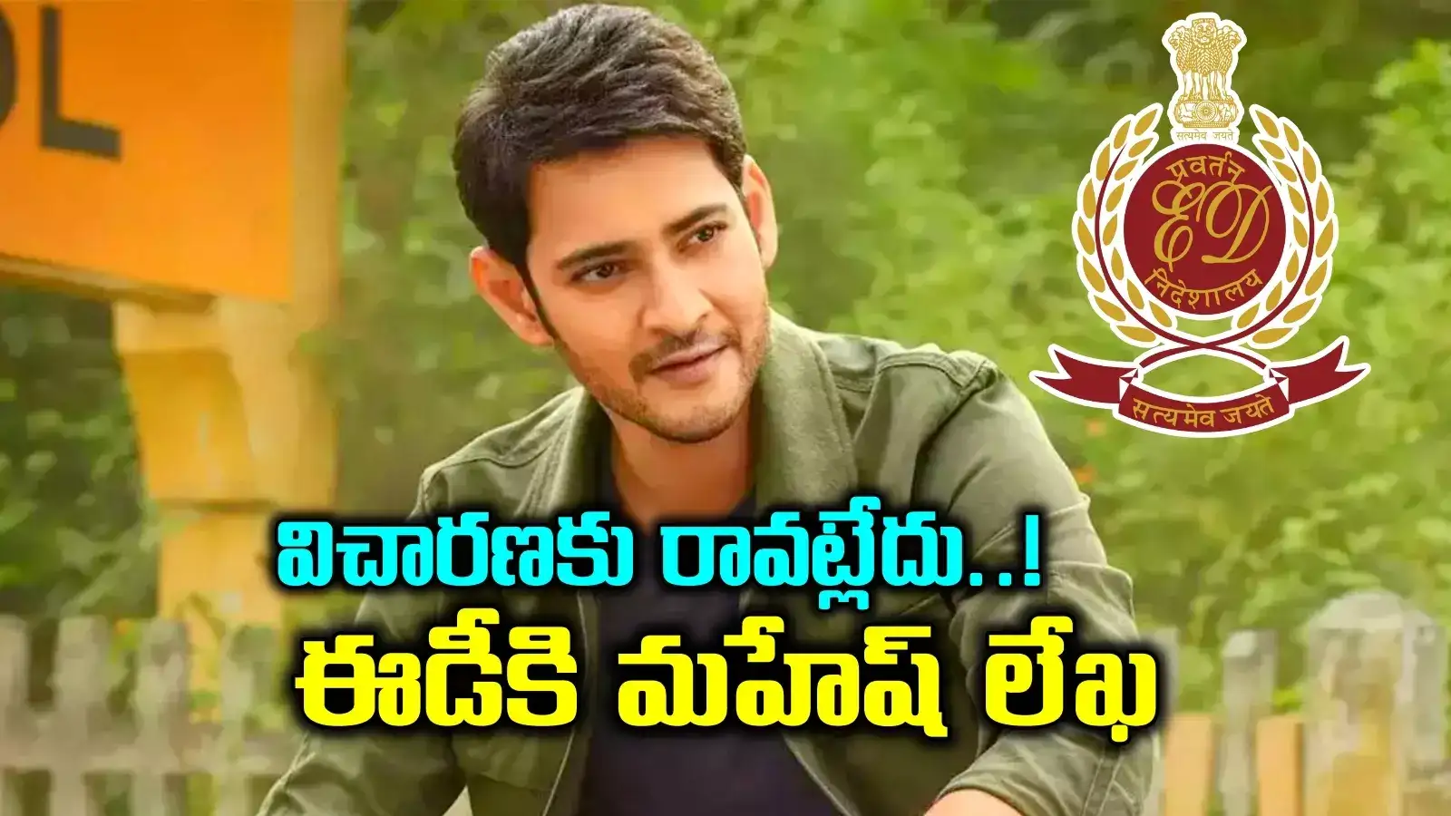 Mahesh Babu: ఈడీ విచారణకు హీరో మహేష్ బాబు డుమ్మా.. అధికారులకు లేఖ..!