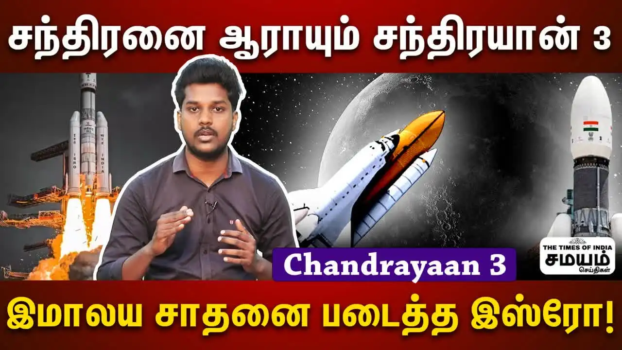 சந்திரயான் 3 செயற்கைக்கோள் தற்போது எங்கிருக்கிறது? இஸ்ரோ கொடுத்த முக்கிய அப்டேட்! 