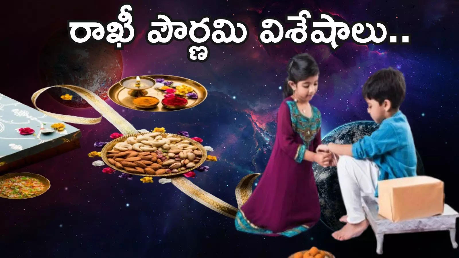 రక్షా బంధన్ (రాఖీ పౌర్ణమి)