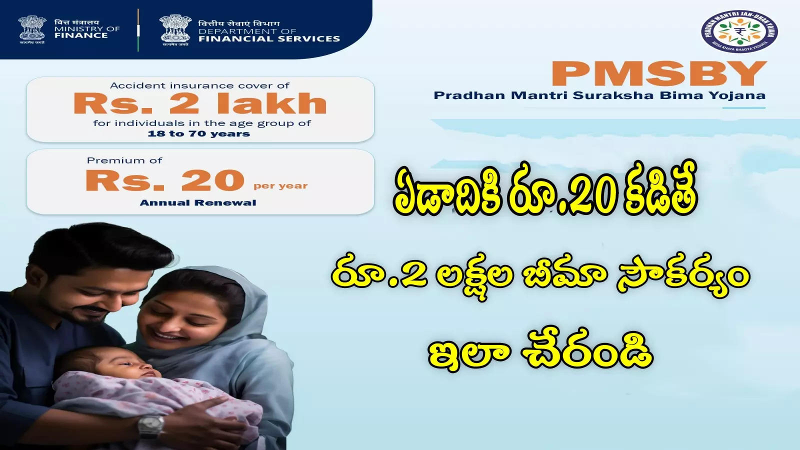 PMSBY: కేవలం రూ.20 కడితే రూ.2 లక్షలు.. కేంద్రం స్కీమ్‌లో 48 కోట్ల మంది చేరారు.. మరి మీరూ చేరండిలా!