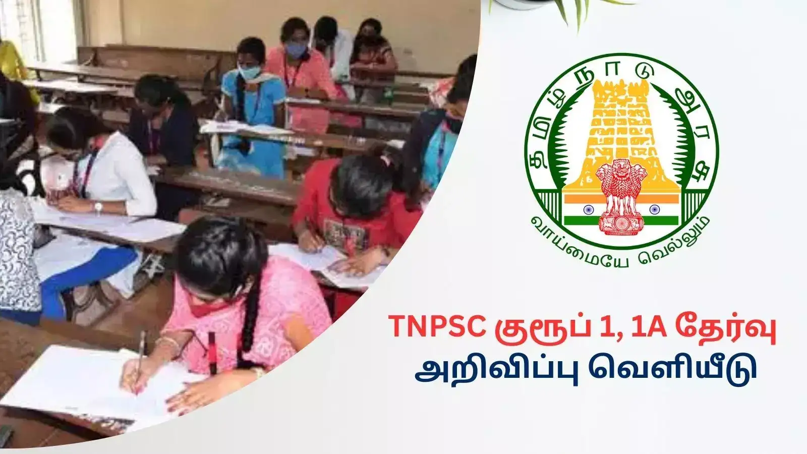 TNPSC குரூப் 1, 1A தேர்வு அறிவிப்பு வெளியீடு - 72 காலிப்பணியிடங்களுக்கு விண்ணப்பம் தொடக்கம்! 
