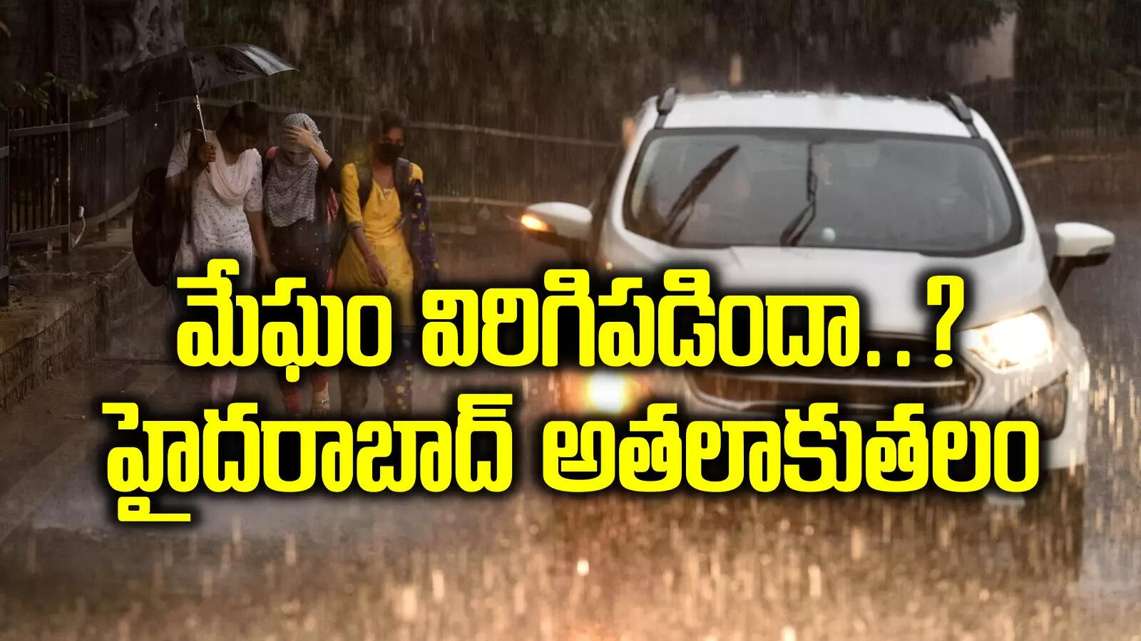 హైదరాబాద్‌లో కుండపోత వర్షం.. మేఘం విరిగిపడిందా అన్నట్టుగా విలయం.. నగరం అతలాకుతలం..!